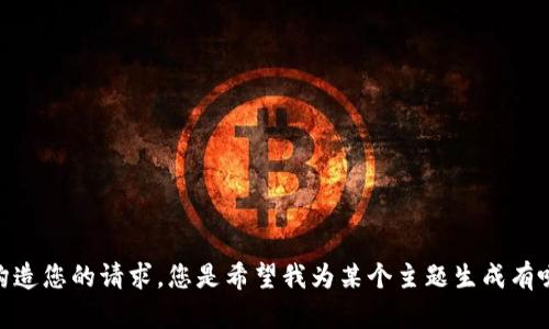 看起来您提到的“tokenim不兼容”可能涉及某种技术问题或特定软件兼容性。不过，我可以不使用技术术语来重新构造您的请求。您是希望我为某个主题生成有吸引力的和详细内容吗？如果您能提供更多背景信息或明确主题，我将能为您提供更精准的帮助。请告知我具体需求！