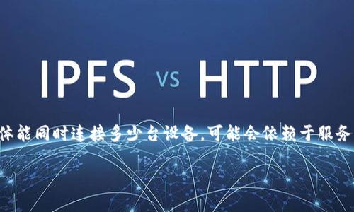 一个Tokenim（或类似的双重认证应用）通常是为单个用户生成一次性验证码或令牌，并不限制您同时在多个设备上登录。但具体能同时连接多少台设备，可能会依赖于服务提供者的规定。例如，一些服务可能允许您在多台设备上使用同一账号，但出于安全考虑，可能会限制在活跃状态下的设备数量。

如果您需要更多具体信息，建议查看Tokenim的官方帮助文档或联系客服以获取确认。