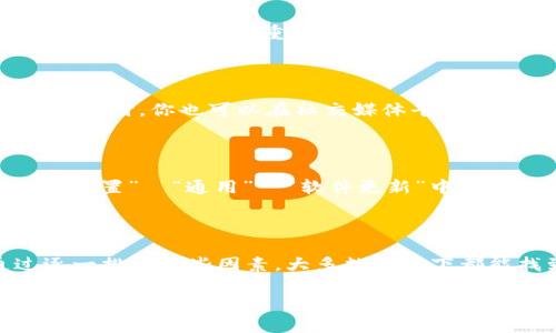 关于“tokenim苹果手机用不了”的问题，可能是由于多个因素导致的，包括应用兼容性问题、手机设置问题等。为了帮助你找到解决方案，下面是一些可能的原因及其解决办法。

### 1. 应用兼容性问题

首先，一个常见的原因可能是应用本身与当前手机的操作系统版本不兼容。每个版本的iOS系统会有一些新的特性和改动，因此某些旧版应用可能不再支持最新的iOS系统。如果你的苹果手机上安装的tokenim应用版本较旧，建议你去App Store查看是否有可用的更新版本。

### 2. 网络连接问题

另外，tokenim等应用通常需要稳定的网络连接才能正常使用。如果你的手机网络信号不佳，或者WiFi在某些情况下不稳定，都会导致应用无法正常加载。你可以尝试切换到其他网络，或者重启你的路由器。

### 3. 手机设置问题

在某些情况下，手机的设置也可能影响应用的正常运行。请确保你已在手机的“设置”中授权tokenim应用使用必要的权限，比如位置服务、相机权限等。如果没有这些权限，应用可能会因为无法获取必要的信息而无法正常工作。

### 4. 重新启动应用

有时，简单地关闭并重新启动应用就能解决问题。如果tokenim应用出现卡顿或无响应的现象，只需完全退出应用，然后再次启动即可。

### 5. 清除缓存

清除应用的缓存也是一种行之有效的解决方法。虽然苹果手机的iOS系统并不提供直接清除应用缓存的功能，但你可以尝试删除应用并重新安装，通常可以有效解决缓存问题。

### 6. 联系客服支持

如果以上步骤都无法解决你的问题，建议你直接联系tokenim的客服支持。他们通常会针对具体问题提供更专业的指导。同时，你也可以在社交媒体平台或者相关论坛上查看是否有其他用户遇到过类似问题，并找到解决方案。

### 7. 其他可能的解决方案

此外，确保手机系统是最新版本也是非常重要的一步。苹果公司会发布更新以修复已知的问题或增强应用的稳定性。在“设置”→“通用”→“软件更新”中查看是否有可用更新，并进行安装。

### 结束语

综上所述，“tokenim苹果手机用不了”的问题可能涉及多个方面的原因，包括应用兼容性、网络问题、设置问题等。通过逐一排查这些因素，大多数情况下都能找到解决方案。同时，不要忘了定期检查应用的更新和手机系统的更新，以确保获得最佳的使用体验。

希望以上信息对你有所帮助！如果有其他问题，欢迎继续提问。