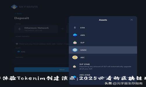 立即体验Tokenim创建演示：2025必看的区块链项目!