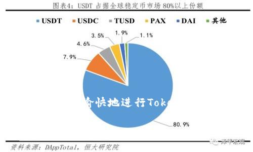在这个数字化迅速发展的时代，扫码登录已经成为一种方便快捷的方式，尤其是在各类应用和网站中。而Tokenim作为一款专注于区块链和加密货币的应用，也支持通过扫码登录来提升用户的使用体验。以下将详细介绍Tokenim的扫码登录流程，以及一些注意事项和技巧。

Tokenim扫码登录的准备工作
在进行扫码登录之前，我们需要确保一些基本条件已经满足。首先，确保手机上已经安装了Tokenim应用，并完成注册。其次，确保你正在通过一个支持扫码功能的设备（例如，笔记本电脑或桌面计算机）进行登录，因为扫码功能要求有摄像头的设备。

步骤一：打开Tokenim应用
首先，打开你手机中的Tokenim应用程序。如果你还没有安装，请先在应用商店下载并安装。打开应用后，你会看到主页上有几个选项，通常会显示“登录”或“扫码登录”的按钮。

步骤二：选择扫码登录
在Tokenim的首页，选择“登录”选项。如果应用界面中存在“扫码登录”的按钮，请点击该按钮。此时，应用将打开手机摄像头，准备扫描二维码。

步骤三：在电脑上获取二维码
接下来，转到你需要登录的Tokenim网页版或支持Tokenim的第三方平台。找到登录页面通常会显示一个二维码。如果没有看到二维码，可能需要刷新页面或确保你的网络连接正常。

步骤四：扫码
将手机摄像头对准电脑屏幕上的二维码，确保二维码在适当的视野范围内。应用会自动识别二维码，并进行登录。这是利用扫描得来的信息进行账户验证的一种方式，因此确保在良好的光线下进行操作，以获得更好的扫码效果。

步骤五：完成登录
扫码成功后，Tokenim应用可能会要求你进行一些安全验证，例如输入PIN码或指纹识别。确认完成所有必要的安全步骤后，你就可以成功登录你的Tokenim账户了。

注意事项
在使用Tokenim的扫码登录过程中，有几点需要注意：
ul
    listrong确保网络连接稳定：/strong扫码登录需要实时连接，确保你的设备有良好的互联网连接。/li
    listrong二维码清晰可见：/strong如果二维码不清晰，摄像头可能无法识别，建议保持屏幕亮度适中。/li
    listrong定期更新应用：/strong确保你的Tokenim应用及时更新到最新版本，这样可以享受最新的功能和安全性。/li
/ul

扫码登录的优势
扫码登录相较于传统的密码登录方式，有以下几个明显的优势：
ul
    listrong方便快捷：/strong用户无需手动输入用户名和密码，尤其是在长密码的情况下，扫码登录显得尤其便捷。/li
    listrong提高安全性：/strong二维码是一次性使用的，避免了密码泄露的风险，同时大多数扫码登录还会附加额外的安全验证步骤。/li
    listrong用户体验：/strong通过提供多种登录方式，Tokenim提升了用户的使用体验，使得操作更加灵活和人性化。/li
/ul

总结
Tokenim的扫码登录功能，体现了现代科技在数字货币应用中的广泛应用，不仅提升了用户的使用便利性，也通过安全的方式保障了用户的信息安全。希望通过本文的详细介绍，能够帮助你愉快地进行Tokenim的扫码登录。无论是在交易还是在其他应用场景，Tokenim都能为用户提供高效的操作体验。若在使用过程中遇到问题，可以参考Tokenim的帮助中心，了解更多的解决方案和使用建议。

通过以上步骤的详细介绍，相信你对Tokenim的扫码登录有了更加清晰的认识。无论是新用户还是老用户，掌握这一功能都能让你的操作更加顺畅。