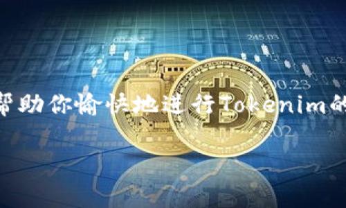 在这个数字化迅速发展的时代，扫码登录已经成为一种方便快捷的方式，尤其是在各类应用和网站中。而Tokenim作为一款专注于区块链和加密货币的应用，也支持通过扫码登录来提升用户的使用体验。以下将详细介绍Tokenim的扫码登录流程，以及一些注意事项和技巧。

Tokenim扫码登录的准备工作
在进行扫码登录之前，我们需要确保一些基本条件已经满足。首先，确保手机上已经安装了Tokenim应用，并完成注册。其次，确保你正在通过一个支持扫码功能的设备（例如，笔记本电脑或桌面计算机）进行登录，因为扫码功能要求有摄像头的设备。

步骤一：打开Tokenim应用
首先，打开你手机中的Tokenim应用程序。如果你还没有安装，请先在应用商店下载并安装。打开应用后，你会看到主页上有几个选项，通常会显示“登录”或“扫码登录”的按钮。

步骤二：选择扫码登录
在Tokenim的首页，选择“登录”选项。如果应用界面中存在“扫码登录”的按钮，请点击该按钮。此时，应用将打开手机摄像头，准备扫描二维码。

步骤三：在电脑上获取二维码
接下来，转到你需要登录的Tokenim网页版或支持Tokenim的第三方平台。找到登录页面通常会显示一个二维码。如果没有看到二维码，可能需要刷新页面或确保你的网络连接正常。

步骤四：扫码
将手机摄像头对准电脑屏幕上的二维码，确保二维码在适当的视野范围内。应用会自动识别二维码，并进行登录。这是利用扫描得来的信息进行账户验证的一种方式，因此确保在良好的光线下进行操作，以获得更好的扫码效果。

步骤五：完成登录
扫码成功后，Tokenim应用可能会要求你进行一些安全验证，例如输入PIN码或指纹识别。确认完成所有必要的安全步骤后，你就可以成功登录你的Tokenim账户了。

注意事项
在使用Tokenim的扫码登录过程中，有几点需要注意：
ul
    listrong确保网络连接稳定：/strong扫码登录需要实时连接，确保你的设备有良好的互联网连接。/li
    listrong二维码清晰可见：/strong如果二维码不清晰，摄像头可能无法识别，建议保持屏幕亮度适中。/li
    listrong定期更新应用：/strong确保你的Tokenim应用及时更新到最新版本，这样可以享受最新的功能和安全性。/li
/ul

扫码登录的优势
扫码登录相较于传统的密码登录方式，有以下几个明显的优势：
ul
    listrong方便快捷：/strong用户无需手动输入用户名和密码，尤其是在长密码的情况下，扫码登录显得尤其便捷。/li
    listrong提高安全性：/strong二维码是一次性使用的，避免了密码泄露的风险，同时大多数扫码登录还会附加额外的安全验证步骤。/li
    listrong用户体验：/strong通过提供多种登录方式，Tokenim提升了用户的使用体验，使得操作更加灵活和人性化。/li
/ul

总结
Tokenim的扫码登录功能，体现了现代科技在数字货币应用中的广泛应用，不仅提升了用户的使用便利性，也通过安全的方式保障了用户的信息安全。希望通过本文的详细介绍，能够帮助你愉快地进行Tokenim的扫码登录。无论是在交易还是在其他应用场景，Tokenim都能为用户提供高效的操作体验。若在使用过程中遇到问题，可以参考Tokenim的帮助中心，了解更多的解决方案和使用建议。

通过以上步骤的详细介绍，相信你对Tokenim的扫码登录有了更加清晰的认识。无论是新用户还是老用户，掌握这一功能都能让你的操作更加顺畅。