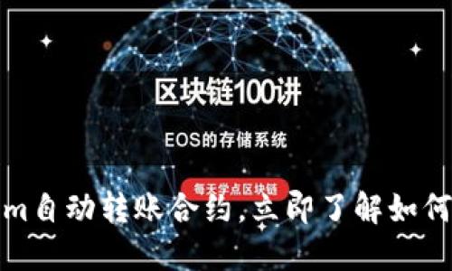 2025必看：Tokenim自动转账合约，立即了解如何简化加密货币交易