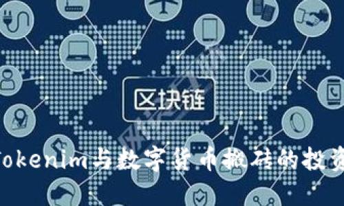 2025必看：Tokenim与数字货币搬砖的投资机会与策略