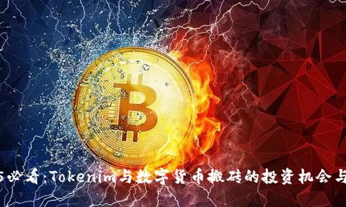 2025必看：Tokenim与数字货币搬砖的投资机会与策略