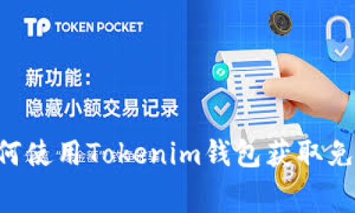 2025年必看｜如何使用Tokenim钱包获取免费糖果，立即行动！