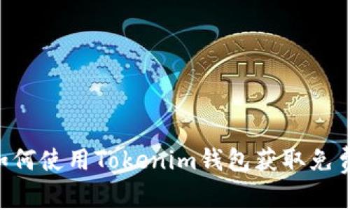 2025年必看｜如何使用Tokenim钱包获取免费糖果，立即行动！