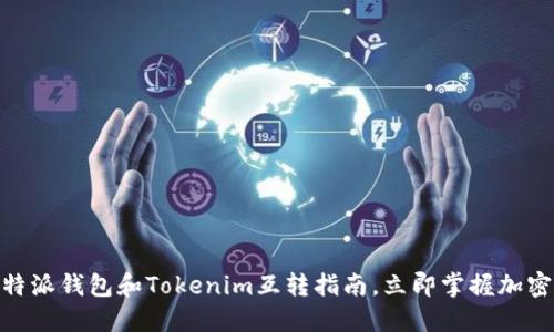 2025必看：比特派钱包和Tokenim互转指南，立即掌握加密资产管理技巧