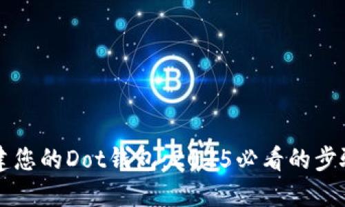 立即创建您的Dot钱包：2025必看的步骤与技巧