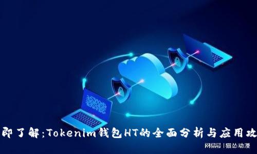 立即了解：Tokenim钱包HT的全面分析与应用攻略