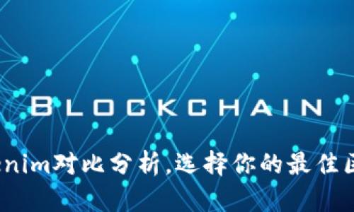 2025必看：Tokenim对比分析，选择你的最佳区块链投资机会！