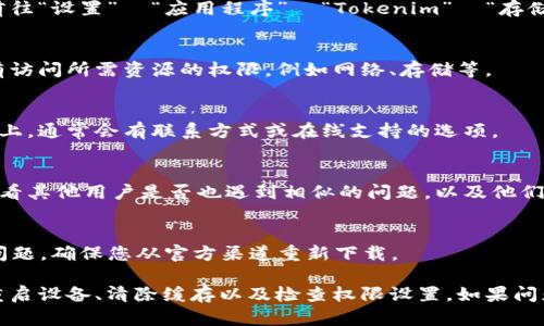 如果您在使用 Tokenim 的过程中遇到问题，以下是一些可能的解决方案和建议：

1. 检查网络连接
首先，确保您的网络连接正常。Tokenim 需要互联网访问才能正常工作。如果网速较慢或者网络不稳定，可能会导致使用不畅。

2. 更新应用程序
确保您使用的 Tokenim 是最新版本。如果您用的是旧版，可能会缺少某些功能或修复的漏洞。访问应用商店，检查是否有可更新的版本。

3. 重新启动设备
有时，简单的重启可以解决许多技术问题。尝试关闭设备，然后重新启动，再次尝试使用 Tokenim。

4. 清除缓存和数据
如果您正在使用 Tokenim 的移动应用程序，试着清除应用的缓存和数据。具体方法如下：前往“设置”  “应用程序”  “Tokenim”  “存储”  “清除缓存”和“清除数据”。请注意，清除数据可能会删除您在应用中的某些设置或信息。

5. 检查权限设置
有时，应用可能由于未授权的权限而无法正常工作。检查 Tokenim 的权限设置，确保它拥有访问所需资源的权限，例如网络、存储等。

6. 客服支持
如果以上方法都无法解决您的问题，您可以联系 Tokenim 的客服支持。在他们的官方网站上，通常会有联系方式或在线支持的选项。

7. 查阅社区论坛
许多技术问题可以在用户论坛或社区中找到解决方案。搜索 Tokenim 相关的社区论坛，看看其他用户是否也遇到相似的问题，以及他们的解决方法。

8. 重新安装应用程序
作为最后手段，您可以尝试卸载并重新安装 Tokenim。这一步通常能解决许多应用程序的问题，确保您从官方渠道重新下载。

总结来说，如果 Tokenim 出现问题，首先要检查网络连接和应用程序更新，随后可以尝试重启设备、清除缓存以及检查权限设置。如果问题依旧存在，最好联系客服或查阅社区求助。希望这些建议能帮助您解决问题！