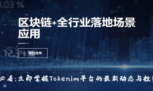 2025必看：立即掌握Tokenim平台的最新动态与投资机会