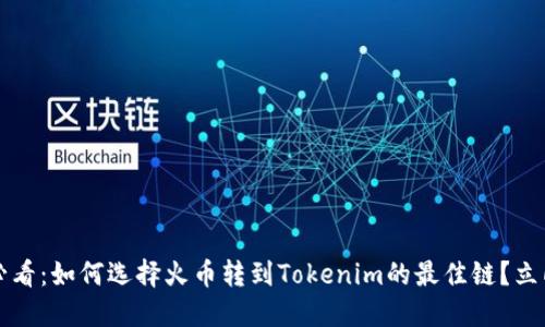 2025必看：如何选择火币转到Tokenim的最佳链？立即了解！