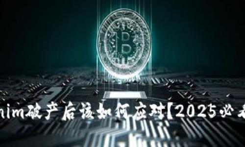 Tokenim破产后该如何应对？2025必看策略
