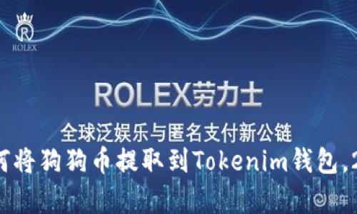 立即学习：如何将狗狗币提取到Tokenim钱包，2025必看指南