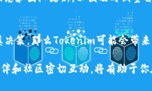 2025必看！Tokenim空降币的未来趋势与投资指南
keywordsTokenim, 空降币, 加密货币, 投资指南/keywords

Tokenim空降币简介
在瞬息万变的加密货币市场中，Tokenim空降币以其独特的优势和潜在的投资价值，吸引了越来越多的关注。“空降币”这一名词，近年来逐渐流行，指的是通过特定活动或策略，迅速获取大量用户关注和资金的币种。Tokenim作为一种新兴的加密货币，其战略及实施手段令人瞩目，尤其在2025年的市场形势下，更让人充满期待。

Tokenim的启动背景
在探讨Tokenim空降币之前，我们需要了解其背后的启动背景。随着区块链技术的不断发展，加密货币的市场变得愈发竞争激烈。因此，Tokenim团队选择了采用“空降币”策略，以期在这个充满挑战的领域中脱颖而出。通过精确的市场调研、用户需求分析及有效的营销策略，Tokenim在众多同类产品中树立了自身的品牌形象。

Tokenim的核心特点
Tokenim空降币有几个核心特点，使得其在加密货币市场上尤为突出。首先，Tokenim注重社区的建立，鼓励用户参与决策和项目发展。这不仅提升了用户的忠诚度，还增强了Tokenim的市场竞争力。此外，Tokenim采用了先进的技术架构，确保其交易的安全性和高效性。这样一来，无论是在交易速度还是安全性上，Tokenim均表现不俗，获得了大量投资者的青睐。

Tokenim的未来展望
展望2025年，Tokenim空降币的前景十分乐观。首先，随着区块链及加密技术的进一步普及，越来越多的传统金融机构对加密货币表现出积极的态度，这为Tokenim带来了新的增长机会。其次，Tokenim通过不断完善自身的技术和服务，将能够满足多样化的用户需求，从而巩固其在市场中的地位。

投资Tokenim的风险
然而，投资Tokenim空降币并非没有风险。首先，加密货币市场具有高波动性，因此，Tokenim的投资价值可能会受到市场情绪的影响。其次，由于Tokenim作为一种新型币种，其市场认知度和接受程度尚未完全建立。因此，投资者在考虑投资Tokenim时，需保持理性，结合自身的风险承受能力作出决策。

如何投资Tokenim空降币
如果你决定投资Tokenim空降币，以下是一些值得注意的事项。首先，确保你有一个可靠的钱包来存储Tokenim币，以防止资金损失。其次，定期关注Tokenim的市场动态和团队更新，以便及时调整自己的投资策略。此外，参与Tokenim的社区活动、线上讨论等，可以帮助你获取更多关于Tokenim的信息，甚至挖掘潜在的投资机会。

总结与展望
总的来说，Tokenim空降币作为一种具有潜力的新兴加密货币，在未来的发展中展现出了广阔的市场空间。尽管投资风险存在，但如果我们能正确评估市场情况，审慎决策，那么Tokenim可能会带来丰厚的回报。因此，2025年的市场值得期待，如果你正在寻找新的投资机会，不妨考虑Tokenim空降币，让我们一起见证这波加密革命的到来。

无论你是crypto新手还是资深投资者，都有理由密切关注Tokenim和其带来的机会。在这样一个充满挑战与机遇的市场中，保持好奇心与学习的热情，与你的投资伙伴和社区密切互动，将有助于你在加密货币的世界里找到属于自己的成功道路。