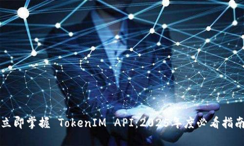立即掌握 TokenIM API：2025年度必看指南