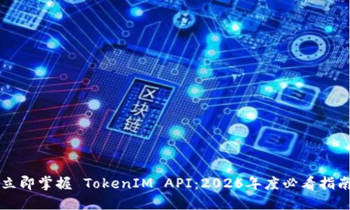 立即掌握 TokenIM API：2025年度必看指南