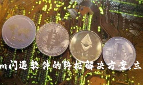 2025必看！Tokenim闪退软件的终极解决方案，立即解锁无障碍体验