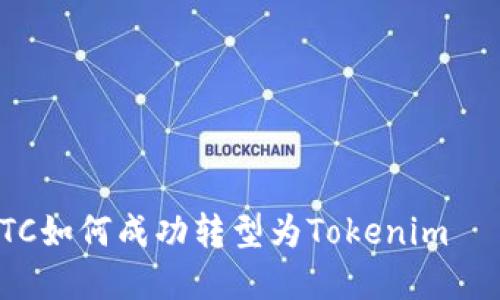 立即了解：ETC如何成功转型为Tokenim——2025必看