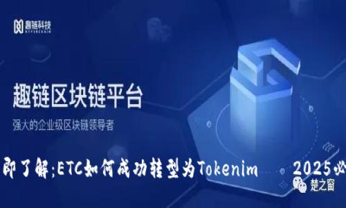 立即了解：ETC如何成功转型为Tokenim——2025必看