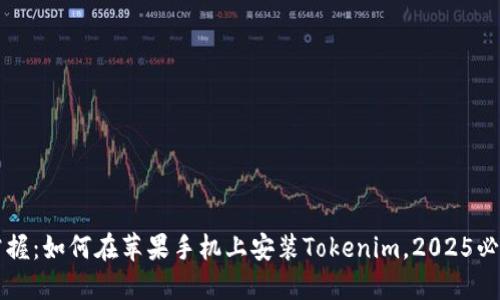 立即掌握：如何在苹果手机上安装Tokenim，2025必看指南