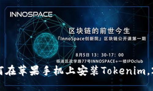 立即掌握：如何在苹果手机上安装Tokenim，2025必看指南