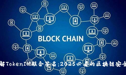立即了解TokenIM联合签名：2025必看的区块链安全新趋势