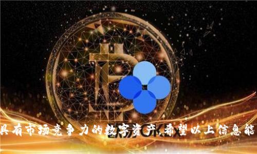 关于在 Tokenim 上发布 TRX 代币的详细信息，通常涉及创建和发行代币的过程。请注意，此过程需要一定的技术知识和对区块链的理解，以下是一些可能的步骤和建议，但请务必遵循相关法律法规以及平台的具体要求。

什么是 TRX 代币？

TRX 代币是波场（TRON）区块链上的一种加密货币，广泛用于各种去中心化应用（dApps）、智能合约和数字内容创作。TRX 代币不仅可以用于交易，还能够在一定程度上代表用户在波场生态系统中的地位和作用。因此，发型 TRX 代币是一项具有潜力的投资和技术挑战。

在 Tokenim 上创建 TRX 代币的步骤

创建 TRX 代币的过程可以通过 Tokenim 这种平台进行，该平台通常提供用户友好的界面，简化了代币创建和发行的复杂性。以下是一些关键步骤：

strong1. 注册账户/strong
首先，您需要在 Tokenim 上注册一个账户。提供必要的个人信息并完成身份验证，以确保您的账户安全。

strong2. 理解相关费用/strong
在创建和发行代币之前，您需要了解相关的费用结构。这可能包括交易费、发行费等，因此请准备好相应的资金。

strong3. 选择代币类型/strong
Tokenim 可能会允许您选择不同类型的代币标准，比如 ERC20、TRC10 等。TRC10 是波场原生代币标准，而 ERC20 则是以太坊上的标准。确保您选择的代币类型符合您的需求。

strong4. 代币参数设置/strong
设置代币的基本参数，如代币名称、符号、总发行量、发行日期等。这些参数将影响代币的市场接受度，因此需要认真考虑。

strong5. 部署代币智能合约/strong
如果您选择的是 TRC20 类型的代币，您将需要编写和部署智能合约。Tokenim 可能会提供合约模板，简化这一过程。确保合约逻辑无误，以免在后期出现问题。

strong6. 测试代币功能/strong
在正式发行之前，可以在测试网络上对代币的功能进行测试。这一步至关重要，能够帮助您识别和修复潜在的缺陷。

strong7. 发布代币/strong
经过充分测试后，您可以正式在 Tokenim 上发布您的 TRX 代币。确保在发布之前做好市场推广和宣传工作，以吸引潜在投资者的注意。

代币上市后的市场推广

发布代币后，市场推广将是决定其成功的重要因素。以下是一些有效的市场推广策略：

strong1. 社区建设/strong
创建一个强大的支持者社区可以极大地提升代币的知名度。您可以使用社交媒体平台（如 Telegram、Twitter）与潜在用户互动，形成良好的口碑。

strong2. 发布白皮书/strong
撰写详细的白皮书是向投资者阐明您的项目目标、用例和技术细节的有效方法。白皮书应当清晰、正式，并包含所有相关数据和预测。

strong3. 参与行业活动/strong
参加区块链行业的会议、展览或线上活动，不仅可以增加曝光度，还能与其他业内人士建立联系，寻求合作机会。

strong4. 媒体宣传/strong
联系加密货币媒体，向他们介绍您的代币和项目。通过发布新闻稿或进行采访，以获取更多的公众注意。

风险及注意事项

在发布 TRX 代币的过程中，投资者和发行者都需要注意一些潜在的风险：

strong1. 法律风险/strong
不同国家和地区对加密货币的法律规定各不相同，请务必了解并遵循相关法律法规，以避免法律问题。

strong2. 技术风险/strong
智能合约中的漏洞可能导致代币被攻击或操控，因此在部署合约前务必进行全面审计。

strong3. 市场风险/strong
加密货币市场波动性极大，发行者需要明确自己的投资周期和风险承受能力，以决定何时进行交易。

总结

在 Tokenim 上创建和发布 TRX 代币是一项复杂但富有潜力的任务。通过认真规划、有效的市场推广以及对法律和技术风险的充分认识，您将能够创造出具有市场竞争力的数字资产。希望以上信息能够帮助您成功发型 TRX 代币，探索区块链的无穷可能。如需了解更多详细的操作步骤或技术支持，建议查阅 Tokenim 的官方文档或咨询相关的专业团队。