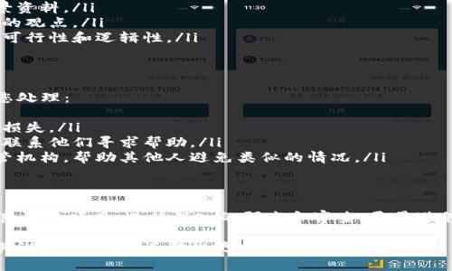 假tokenim通常是指那些没有实际价值或者未经授权发行的代币。在考虑转币或投资之前，了解以下几个方面是非常重要的：

### 1. 假tokenim的定义
假tokenim通常表示那些依据欺诈手段或虚假承诺而发行的代币。这类代币可能没有实际的基础或价值，且其创建者往往缺乏透明度，甚至可能在背后进行诈骗。

### 2. 风险因素
投资假tokenim的风险极高，您可能会面临以下问题：
ul
    li资金被盗或丧失：很多假tokenim都存在安全漏洞，用户资金面临被盗的风险。/li
    li无法兑换或转移：这些代币通常很难在合法的交易所进行兑换，流动性极低。/li
    li法律风险：参与假tokenim的活动可能会涉及法律问题，因为其本身就是非法的。/li
/ul

### 3. 如何识别假tokenim
要识别假tokenim，可以考虑以下几点：
ul
    li项目团队的透明度：调查项目团队是否有真实的背景资料。/li
    li社区反馈：查看社区的评论和反馈，了解其他投资者的观点。/li
    li白皮书和技术文档：认真阅读项目的白皮书，检查其可行性和逻辑性。/li
/ul

### 4. 处理假tokenim的步骤
如果您已经手中持有假tokenim，以下几个步骤可以帮助您处理：
ul
    li立刻停止投资：不再投入更多的资金，以避免更大的损失。/li
    li联系交易所和平台：如果是在某个平台购买的，尽量联系他们寻求帮助。/li
    li报告给相关监管机构：将您的经历报告给相关的监管机构，帮助其他人避免类似的情况。/li
/ul

### 5. 未来的投资建议
在考虑进入比特币或其他加密货币市场时，确保选择信誉良好的项目，进行深入的研究和审查。尽量避免投资那些看起来过于美好的项目，并始终保持警惕。

通过以上的分析与建议，您可以更好地理解假tokenim及其潜在风险，从而做出更加明智的投资决策。