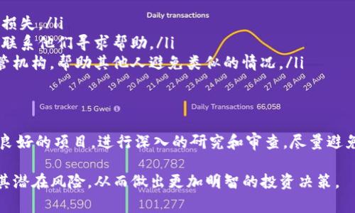 假tokenim通常是指那些没有实际价值或者未经授权发行的代币。在考虑转币或投资之前，了解以下几个方面是非常重要的：

### 1. 假tokenim的定义
假tokenim通常表示那些依据欺诈手段或虚假承诺而发行的代币。这类代币可能没有实际的基础或价值，且其创建者往往缺乏透明度，甚至可能在背后进行诈骗。

### 2. 风险因素
投资假tokenim的风险极高，您可能会面临以下问题：
ul
    li资金被盗或丧失：很多假tokenim都存在安全漏洞，用户资金面临被盗的风险。/li
    li无法兑换或转移：这些代币通常很难在合法的交易所进行兑换，流动性极低。/li
    li法律风险：参与假tokenim的活动可能会涉及法律问题，因为其本身就是非法的。/li
/ul

### 3. 如何识别假tokenim
要识别假tokenim，可以考虑以下几点：
ul
    li项目团队的透明度：调查项目团队是否有真实的背景资料。/li
    li社区反馈：查看社区的评论和反馈，了解其他投资者的观点。/li
    li白皮书和技术文档：认真阅读项目的白皮书，检查其可行性和逻辑性。/li
/ul

### 4. 处理假tokenim的步骤
如果您已经手中持有假tokenim，以下几个步骤可以帮助您处理：
ul
    li立刻停止投资：不再投入更多的资金，以避免更大的损失。/li
    li联系交易所和平台：如果是在某个平台购买的，尽量联系他们寻求帮助。/li
    li报告给相关监管机构：将您的经历报告给相关的监管机构，帮助其他人避免类似的情况。/li
/ul

### 5. 未来的投资建议
在考虑进入比特币或其他加密货币市场时，确保选择信誉良好的项目，进行深入的研究和审查。尽量避免投资那些看起来过于美好的项目，并始终保持警惕。

通过以上的分析与建议，您可以更好地理解假tokenim及其潜在风险，从而做出更加明智的投资决策。