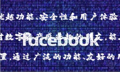    立即了解LCS钱包 - 2025必看数字资产管理工具  / 

 guanjianci  LCS钱包, Tokenim, 数字资产, 加密货币  /guanjianci 

引言
在不断变化的数字资产领域，钱包的选择显得尤为重要。近年来，随着加密货币的普及，各种数字钱包如雨后春笋般层出不穷。而在众多钱包中，LCS钱包以其优越的功能和用户体验脱颖而出。本文将深入探讨LCS钱包及其与Tokenim的关系，从而帮助读者理解这款工具在2025年的重要性。

LCS钱包概述
LCS钱包，作为最新一代的数字钱包，不仅仅是一个存储加密资产的工具，更是一个集多种功能于一体的综合平台。用户可以在此管理多种数字货币，包括比特币、以太坊等。此外，LCS钱包还提供了交易所服务，用户可以方便地在平台上进行币与币之间的交易，从而提高资金流动性。

这个钱包的设计考虑到了用户的各种需求，界面简洁直观，无论是新手还是资深用户都能轻松上手。此外，LCS钱包提供了强大的安全等级，采用多重加密和双重身份验证(2FA)来保护用户资产的安全。这样一来，用户的资金便能够在高安全性环境下进行管理。

Tokenim的角色
Tokenim是一个与LCS钱包紧密相连的项目，旨在为用户提供更多样化的投资选择。Tokenim本身是一种基于区块链技术的代币，用户可以在LCS钱包中进行交易和管理。这样一来，LCS钱包不仅可以存储多种数字资产，用户还能通过它直接投资于Tokenim。

通过持有Tokenim，用户可以享受一系列的权益，例如平台的交易手续费减免、优先参与新项目的投资机会等。因此，Tokenim不仅可以被视为一种金融工具，更是一种投资者与平台之间的桥梁。

适用性与用户体验
LCS钱包的适用性表现在其广泛的用户基础，从学生到金融专家，各种职业和年龄段的人士都适合使用。此外，LCS钱包还支持多种语言界面，因此无论你身处何地，都能无障碍地管理自己的数字资产。

值得一提的是，LCS钱包还具备移动端和桌面端的应用，用户可以在任何时间、任何地点进行交易。这样的便利性无疑提升了用户的使用体验，使得管理数字资产变得更加灵活。

技术创新与投资价值
技术层面上，LCS钱包运用了一些创新的区块链技术，以确保交易的快速和安全。例如，采用去中心化的账本技术，使得每一笔交易可追溯且透明。此外，平台还引入人工智能算法来预测市场动向，从而帮助投资者做出更明智的决策。

Tokenim的引入，更是为整个投资生态系统增添了色彩。在2025年，随着市场的发展，Tokenim的价格和应用场景有可能迎来新的拐点。投资Tokenim，除了追求资产增值外，用户还能参与到Tokenim背后项目的建设中去，这种参与感无疑提高了用户的粘性。

安全性与风险防范
尽管LCS钱包在安全性方面采取了一系列措施，但作为投资者，了解潜在风险也是必不可少的。数字资产的波动性极大，投资者需要时刻关注市场动态以及平台的更新。此外，建议用户开启双重身份验证，定期更改密码，以提高账户的安全性。

在资金管理方面，用户也应合理配置投资比例，不应将所有资金投入一个项目，如此可以降低投资风险。此外，定期分析Tokenim的市场表现与技术更新，是做出明智投资决策的重要一步。

结论
总之，LCS钱包作为一款创新的数字资产管理工具，结合Tokenim的多样性投资选择，在2025年无疑将成为广大用户的首选。它的优越功能、安全性和用户体验，都为用户提供了一个高效的数字资产管理平台。

未来，随着区块链技术的不断发展，以及新项目的上线，我们相信，LCS钱包与Tokenim的结合将为用户带来更多的惊喜。希望所有对数字资产感兴趣的朋友，能在这个充满机遇的时代里，把握住属于自己的那一份成功。立即行动，加入LCS钱包的大家庭，开启你的数字资产管理之旅吧！

在新版的数字资产管理时代，LCS钱包以其潜力和表现，定义了一种新趋势，让每一位用户都能在加密货币的世界中找到自己的位置。通过广泛的功能、友好的用户体验和强大的安全机制，LCS钱包将为你的投资旅程提供坚实的基础。