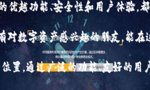    立即了解LCS钱包 - 2025必看数字资产管理工具  / 

 guanjianci  LCS钱包, Tokenim, 数字资产, 加密货币  /guanjianci 

引言
在不断变化的数字资产领域，钱包的选择显得尤为重要。近年来，随着加密货币的普及，各种数字钱包如雨后春笋般层出不穷。而在众多钱包中，LCS钱包以其优越的功能和用户体验脱颖而出。本文将深入探讨LCS钱包及其与Tokenim的关系，从而帮助读者理解这款工具在2025年的重要性。

LCS钱包概述
LCS钱包，作为最新一代的数字钱包，不仅仅是一个存储加密资产的工具，更是一个集多种功能于一体的综合平台。用户可以在此管理多种数字货币，包括比特币、以太坊等。此外，LCS钱包还提供了交易所服务，用户可以方便地在平台上进行币与币之间的交易，从而提高资金流动性。

这个钱包的设计考虑到了用户的各种需求，界面简洁直观，无论是新手还是资深用户都能轻松上手。此外，LCS钱包提供了强大的安全等级，采用多重加密和双重身份验证(2FA)来保护用户资产的安全。这样一来，用户的资金便能够在高安全性环境下进行管理。

Tokenim的角色
Tokenim是一个与LCS钱包紧密相连的项目，旨在为用户提供更多样化的投资选择。Tokenim本身是一种基于区块链技术的代币，用户可以在LCS钱包中进行交易和管理。这样一来，LCS钱包不仅可以存储多种数字资产，用户还能通过它直接投资于Tokenim。

通过持有Tokenim，用户可以享受一系列的权益，例如平台的交易手续费减免、优先参与新项目的投资机会等。因此，Tokenim不仅可以被视为一种金融工具，更是一种投资者与平台之间的桥梁。

适用性与用户体验
LCS钱包的适用性表现在其广泛的用户基础，从学生到金融专家，各种职业和年龄段的人士都适合使用。此外，LCS钱包还支持多种语言界面，因此无论你身处何地，都能无障碍地管理自己的数字资产。

值得一提的是，LCS钱包还具备移动端和桌面端的应用，用户可以在任何时间、任何地点进行交易。这样的便利性无疑提升了用户的使用体验，使得管理数字资产变得更加灵活。

技术创新与投资价值
技术层面上，LCS钱包运用了一些创新的区块链技术，以确保交易的快速和安全。例如，采用去中心化的账本技术，使得每一笔交易可追溯且透明。此外，平台还引入人工智能算法来预测市场动向，从而帮助投资者做出更明智的决策。

Tokenim的引入，更是为整个投资生态系统增添了色彩。在2025年，随着市场的发展，Tokenim的价格和应用场景有可能迎来新的拐点。投资Tokenim，除了追求资产增值外，用户还能参与到Tokenim背后项目的建设中去，这种参与感无疑提高了用户的粘性。

安全性与风险防范
尽管LCS钱包在安全性方面采取了一系列措施，但作为投资者，了解潜在风险也是必不可少的。数字资产的波动性极大，投资者需要时刻关注市场动态以及平台的更新。此外，建议用户开启双重身份验证，定期更改密码，以提高账户的安全性。

在资金管理方面，用户也应合理配置投资比例，不应将所有资金投入一个项目，如此可以降低投资风险。此外，定期分析Tokenim的市场表现与技术更新，是做出明智投资决策的重要一步。

结论
总之，LCS钱包作为一款创新的数字资产管理工具，结合Tokenim的多样性投资选择，在2025年无疑将成为广大用户的首选。它的优越功能、安全性和用户体验，都为用户提供了一个高效的数字资产管理平台。

未来，随着区块链技术的不断发展，以及新项目的上线，我们相信，LCS钱包与Tokenim的结合将为用户带来更多的惊喜。希望所有对数字资产感兴趣的朋友，能在这个充满机遇的时代里，把握住属于自己的那一份成功。立即行动，加入LCS钱包的大家庭，开启你的数字资产管理之旅吧！

在新版的数字资产管理时代，LCS钱包以其潜力和表现，定义了一种新趋势，让每一位用户都能在加密货币的世界中找到自己的位置。通过广泛的功能、友好的用户体验和强大的安全机制，LCS钱包将为你的投资旅程提供坚实的基础。