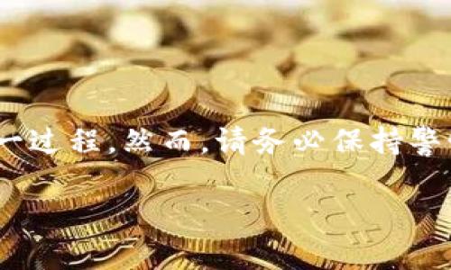 要将Tokenim转入火币钱包，您可以按照以下步骤进行操作。请注意，在进行任何加密货币交易之前，请确保您对所涉及的操作有足够的了解，并小心处理您的私人密钥和助记词。

### 第一步：准备工作

在开始之前，您需要确保以下几点：

1. **拥有火币账户**：请确保您已经在火币平台注册了账户，并完成了必要的身份验证。
   
2. **Tokenim钱包**：您需要在Tokenim平台或者任何支持Tokenim的钱包中持有您的代币。

3. **安全措施**：确保您在安全的网络环境中操作，并启用两步验证以保护您的账户安全。

### 第二步：获取火币钱包地址

1. 登录到您的火币账户。
2. 在首页，找到“钱包”选项，点击进入。
3. 在钱包页面，选择“充币”。
4. 找到您要转入的Tokenim代币，点击“充币”，系统会生成一个充币地址。
5. 复制这个地址，注意一定要确保是Tokenim的地址，避免转入错误。

### 第三步：从Tokenim转出代币

1. 打开您的Tokenim钱包。
2. 找到“转出”或“发送”选项。
3. 输入刚才复制的火币钱包地址。
4. 输入您要转出的Tokenim数量。
5. 确认信息无误后，提交转账请求。
6. 根据您钱包的设置，可能需要进行一些批准操作，确保转账顺利后完成。

### 第四步：确认转账状态

1. 转账成功后，您可以在Tokenim钱包中查看交易记录，确认转账是否成功。
2. 登录到火币账户，查看钱包中的Tokenim余额，确认是否已经到账。

### 第五步：处理常见问题

在转账过程中，您可能会遇到一些常见问题，例如：

- **转账延迟**：由于区块链网络繁忙，可能需要一些时间才能看到余额更新。请耐心等待。
  
- **错误地址**：如果您不小心输入错误的地址，资金可能会不可追回，因此在操作时务必小心。

- **手续费**：转账时通常需要支付一定的网络手续费，确保您有足够的代币支付这部分费用。

### 结语

将Tokenim成功转入火币钱包是一项相对简单的操作，但仍需小心谨慎。通过上述步骤，您可以轻松实现这一过程。然而，请务必保持警惕，避免因操作失误而导致资产损失。如有疑问，建议参考火币的官方帮助文档或联系他们的客服获得帮助。

如果您对加密货币的转账、交易等有更多疑问，请随时继续咨询。