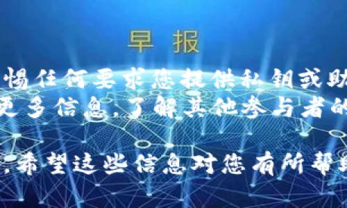 要激活Tokenim的空投币，您可以按照以下步骤操作。请注意，不同的项目可能会有所不同，因此请务必阅读Tokenim的官方网站或官方社交媒体渠道上的具体指导，以获得最新的信息和说明。

### 1. 注册钱包

在开始之前，您需要拥有一个支持Tokenim的加密钱包。可以选择如MetaMask、Trust Wallet等流行的数字钱包。请确保您的钱包安全，并妥善保管助记词或私钥。

### 2. 持有支持的加密货币

大多数空投活动都要求您的钱包中持有一些特定的加密货币（例如以太坊或Binance Coin），以便给您分配空投币。请确保合规规定，并在参与空投之前完成所需的交易。

### 3. 访问Tokenim官方网站

请访问Tokenim的官方网站，确保您访问的是正确和安全的网站。进入网站后，寻找有关空投的信息和激活说明。

### 4. 绑定钱包地址

在Tokenim的空投页面上，您通常需要连接您的钱包。在钱包连接成功后，您可能需要选择“激活空投”或类似的选项。请确保您的钱包地址是正确的，这将是您接收空投币的地址。

### 5. 完成所需操作

一些空投活动可能需要执行特定的操作，如关注社交媒体账号、分享帖子或邀请朋友。根据要求完成这些操作，确保您的参与符合空投的条件。

### 6. 等待空投币的分发

一旦您完成所有必要的步骤，通常需要等待一些时间以便Tokenim团队处理和分发空投币。分发时间可能会有所不同，因此请保持耐心。

### 7. 检查钱包

一旦您得到了空投币，您可以通过检查您的钱包余额来确认它们是否成功到账。确保您了解如何在钱包中查看代币，以便监控您的资产。

### 8. 参与更多活动

如果Tokenim提供其他激励措施或活动机会，可以继续参与以获取更多的代币或奖励。这有助于您在项目中保持活跃，并可能为您带来更多的收益。

### 注意事项

- **安全性**：在参与任何空投之前，务必确保您了解项目的背景和团队。此外，警惕任何要求您提供私钥或助记词的情况。
- **查阅社区**：可以在社区论坛、社交媒体群组（如Telegram、Twitter）上获取更多信息，了解其他参与者的经验和建议。

通过遵循以上步骤，您就能够成功激活Tokenim的空投币，开始您的加密货币之旅。希望这些信息对您有所帮助！