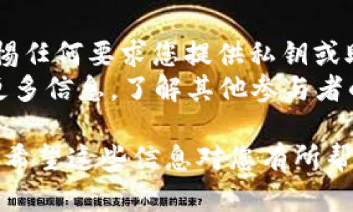 要激活Tokenim的空投币，您可以按照以下步骤操作。请注意，不同的项目可能会有所不同，因此请务必阅读Tokenim的官方网站或官方社交媒体渠道上的具体指导，以获得最新的信息和说明。

### 1. 注册钱包

在开始之前，您需要拥有一个支持Tokenim的加密钱包。可以选择如MetaMask、Trust Wallet等流行的数字钱包。请确保您的钱包安全，并妥善保管助记词或私钥。

### 2. 持有支持的加密货币

大多数空投活动都要求您的钱包中持有一些特定的加密货币（例如以太坊或Binance Coin），以便给您分配空投币。请确保合规规定，并在参与空投之前完成所需的交易。

### 3. 访问Tokenim官方网站

请访问Tokenim的官方网站，确保您访问的是正确和安全的网站。进入网站后，寻找有关空投的信息和激活说明。

### 4. 绑定钱包地址

在Tokenim的空投页面上，您通常需要连接您的钱包。在钱包连接成功后，您可能需要选择“激活空投”或类似的选项。请确保您的钱包地址是正确的，这将是您接收空投币的地址。

### 5. 完成所需操作

一些空投活动可能需要执行特定的操作，如关注社交媒体账号、分享帖子或邀请朋友。根据要求完成这些操作，确保您的参与符合空投的条件。

### 6. 等待空投币的分发

一旦您完成所有必要的步骤，通常需要等待一些时间以便Tokenim团队处理和分发空投币。分发时间可能会有所不同，因此请保持耐心。

### 7. 检查钱包

一旦您得到了空投币，您可以通过检查您的钱包余额来确认它们是否成功到账。确保您了解如何在钱包中查看代币，以便监控您的资产。

### 8. 参与更多活动

如果Tokenim提供其他激励措施或活动机会，可以继续参与以获取更多的代币或奖励。这有助于您在项目中保持活跃，并可能为您带来更多的收益。

### 注意事项

- **安全性**：在参与任何空投之前，务必确保您了解项目的背景和团队。此外，警惕任何要求您提供私钥或助记词的情况。
- **查阅社区**：可以在社区论坛、社交媒体群组（如Telegram、Twitter）上获取更多信息，了解其他参与者的经验和建议。

通过遵循以上步骤，您就能够成功激活Tokenim的空投币，开始您的加密货币之旅。希望这些信息对您有所帮助！