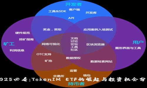2025必看：TokenIM ETF的崛起与投资机会分析