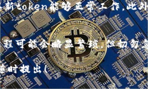 更换手机token的过程通常涉及以下几个步骤，具体取决于您使用的平台或服务。以下是一般的更换步骤和相关注意事项：

第一步：登录帐户
首先，您需要访问相应的服务或应用程序，并使用您的用户名和密码登录帐户。确保使用安全的网络以保护您的个人信息。

第二步：访问安全设置
一旦成功登录，寻找一个与“安全”或“帐户设置”相关的选项。大多数服务都在这些部分中提供更换手机token的选项。

第三步：验证身份
在更换token之前，许多服务会要求您进行身份验证。这可能涉及发送验证码到您当前的注册手机，或通过安全问题进行身份验证。

第四步：获取新token
完成身份验证后，您可以请求新的token。系统会引导您获取一个新的token，通常会通过短信或应用程序发送给您。

第五步：将新token输入到应用程序
按照指示，将新获取的token输入到相应的栏目中。确保输入无误，以避免因输入错误而导致无法访问帐户。

第六步：确认更换成功
一旦您输入新token并提交，系统通常会显示一条成功消息。此时，请检查确保您使用新token进行登录没有问题。

注意事项
在更换手机token的过程中，建议您保留旧token的信息，直到确认新token能够正常工作。此外，务必保障设备安全，避免被未经授权的人员获取您的token信息。

总结
更换手机token是一个保护您在线隐私和安全的重要步骤。虽然过程可能会略显繁琐，但切勿忽视这一点，确保您的帐户始终保持安全状态。

希望以上信息能够帮助您更换手机token。如有其他相关问题，请随时提出！