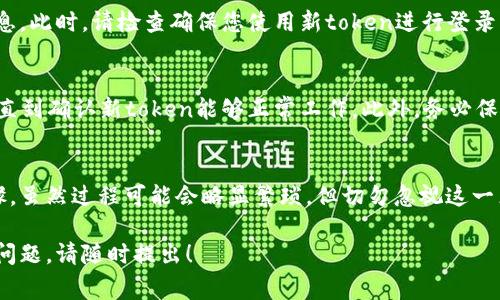 更换手机token的过程通常涉及以下几个步骤，具体取决于您使用的平台或服务。以下是一般的更换步骤和相关注意事项：

第一步：登录帐户
首先，您需要访问相应的服务或应用程序，并使用您的用户名和密码登录帐户。确保使用安全的网络以保护您的个人信息。

第二步：访问安全设置
一旦成功登录，寻找一个与“安全”或“帐户设置”相关的选项。大多数服务都在这些部分中提供更换手机token的选项。

第三步：验证身份
在更换token之前，许多服务会要求您进行身份验证。这可能涉及发送验证码到您当前的注册手机，或通过安全问题进行身份验证。

第四步：获取新token
完成身份验证后，您可以请求新的token。系统会引导您获取一个新的token，通常会通过短信或应用程序发送给您。

第五步：将新token输入到应用程序
按照指示，将新获取的token输入到相应的栏目中。确保输入无误，以避免因输入错误而导致无法访问帐户。

第六步：确认更换成功
一旦您输入新token并提交，系统通常会显示一条成功消息。此时，请检查确保您使用新token进行登录没有问题。

注意事项
在更换手机token的过程中，建议您保留旧token的信息，直到确认新token能够正常工作。此外，务必保障设备安全，避免被未经授权的人员获取您的token信息。

总结
更换手机token是一个保护您在线隐私和安全的重要步骤。虽然过程可能会略显繁琐，但切勿忽视这一点，确保您的帐户始终保持安全状态。

希望以上信息能够帮助您更换手机token。如有其他相关问题，请随时提出！