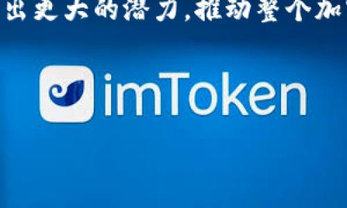 在区块链和加密货币的世界里，合约操作是一个关键概念，其中Tokenim（或其他代币）合约的操作也因此备受关注。Tokenim合约一般是用智能合约技术在区块链上开发和运行的。这些合约帮助用户在无中介的情况下进行交易。本文将深入探讨Tokenim合约的操作，包括如何创建、管理和这些合约，同时结合一些实际案例和最佳实践。

什么是Tokenim合约？

Tokenim合约是基于区块链技术的一种智能合约，它允许用户创建、发行和管理数字资产或代币。通过这种合约，用户可以自由地买卖代币，同时确保交易的透明性和安全性。

智能合约是自动执行的合约，其条款和条件直接写入代码中。因此，当特定条件满足时，合约将自动执行。这种机制使得Tokenim合约操作不再依赖于中央机构，极大增加了交易的去中心化程度。

如何创建Tokenim合约？

创建一个Tokenim合约并不是一项复杂的任务，但它需要一定的编程知识，尤其是对智能合约开发语言的了解，如Solidity。

以下是创建Tokenim合约的一般步骤：

ol
    listrong选择区块链平台：/strong 当前有多种区块链平台可供选择，如以太坊、波卡、Binance Smart Chain等。选择合适的平台是创建Tokenim合约的第一步。/li
    
    listrong定义合约结构：/strong 在合约中，您需要定义许多关键参数，如代币名称、符号、总供应量等。/li
    
    listrong编写合约代码：/strong 使用Solidity等语言编写智能合约代码。确保代码经过审查以确保安全性和高效性。/li
    
    listrong测试合约：/strong 在正式发布之前，最好在测试网络上测试合约，以确保没有漏洞和错误。/li
    
    listrong部署合约：/strong 使用区块链提供的工具将合约部署到主网络。/li
/ol

Tokenim合约的管理

创建Tokenim合约之后，您将需要对其进行有效的管理。

首先，您应该制定一个合适的治理模型。这可以包括社区投票、中心化管理、或去中心化自治组织（DAO）。这样，您可以确保所有持币者都有发言权，并能参与关键决策。

其次，您需要监控合约的运行情况，包括交易频率、合约调用次数，以及合约中的流动性等。通过分析这些数据，您可以代币的流通性，确保其在市场上的竞争力。

此外，您还应该定期审查合约的安全性，以防止潜在的安全隐患，确保合约的可靠性。常见的审计措施包括代码审查、漏洞扫描，以及与第三方安全公司合作进行的专业审计。

Tokenim合约的最佳实践

为了确保Tokenim合约的成功运营，以下是一些最佳实践：

ol
    listrong保持透明：/strong 所有交易数据应对公众开放，促进社区信任。/li
    
    listrong建立社区：/strong 通过社交媒体、论坛等方式与用户建立紧密联系，鼓励用户反馈意见，并在设计中考虑这些反馈。/li
    
    listrong提供良好的用户体验：/strong 确保合约操作的简便性，让即使是新手用户也能顺利操作。/li
    
    listrong定期更新：/strong 根据市场变化和用户反馈，定期更新合约以保持其竞争力。/li
/ol

Tokenim合约的挑战和解决方案

虽然Tokenim合约具有众多优势，但仍然存在一些挑战。例如，安全性问题可能导致合约被攻击，用户资金丢失。

为了应对这些挑战，您可以采取以下措施：

ol
    listrong安全审计：/strong 在发布之前，对合约进行全面的安全审计。/li
    
    listrong采用多重签名：/strong 在钱包操作中，使用多重签名来增加安全性，以防止单点故障。/li
    
    listrong教育用户：/strong 提供关于安全操作和风险防范的教育材料，帮助用户识别诈骗和风险。/li
/ol

实际案例分析

在实际应用中，有许多成功的Tokenim合约案例。例如，某个名为“ABC Token”的项目，通过一个简单的Tokenim合约，实现了用户之间的自由交易，同时通过去中心化的自治组织让持币者参与重要决策。

该项目在推出后吸引了大量关注，迅速积累了社区支持。而这种成功的背后，是高效的合约管理和良好的用户体验设计。

总结

Tokenim合约的操作为区块链技术带来了新的机遇，同时也带来了不小的挑战。通过深入了解合约的创建、管理与最佳实践，用户可以在这一领域中有效运用这些知识，实现更好的资产管理。

总之，Tokenim合约为数字资产的管理提供了一种去中心化的解决方案。通过合理的治理架构、安全的合约设计和积极的用户社区，Tokenim合约可以发挥出更大的潜力，推动整个加密货币生态的发展。

Tokenim合约, 智能合约, 区块链技术, 代币管理/guanjianci 

希望以上内容能够帮助您更好地理解Tokenim合约的操作与管理！