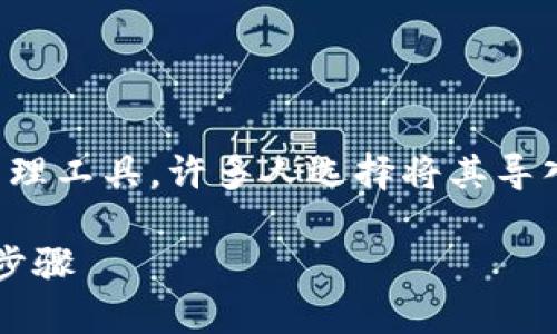 在数字货币领域，Tokenim是一种受欢迎的数字资产管理工具，许多人选择将其导入钱包。以下是导入Tokenim到钱包的一些步骤和说明。

### 2025必看！立即掌握Tokenim导入钱包的详细步骤