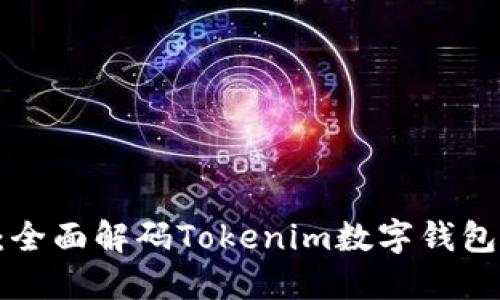 bfiaoti2025必看：全面解码Tokenim数字钱包的使用与未来趋势
