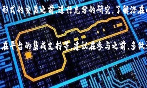 Tokenim 是一种数字资产或代币协议，USDT （泰达币）是一种广泛使用的稳定币。在大多数情况下，Tokenim 是否支持 USDT 取决于该平台或协议的具体功能和合约设计。以下是一些可能影响这个问题的关键点：

Tokenim 的设计目的
首先，Tokenim 通常是为了实现某种特定的功能或目的，例如去中心化交易、资产交易或奖励机制。如果 Tokenim 旨在成为一种流通代币，那么它可能会与稳定币（如 USDT）进行对接，以便用户可以使用 USDT 进行交易。

智能合约的兼容性
另外，Tokenim 是否能够放入 USDT 还取决于其底层智能合约的设计。一些智能合约允许存取特定类型的代币，因此，若 Tokenim 的合约支持 ERC20 或其他标准的 USDT，那么用户就能够在其中存放 USDT。

平台的集成与支持
此外，Tokenim 所在的平台或生态系统是否支持 USDT 也是一个重要因素。有些去中心化金融（DeFi）平台可能允许用户在其协议中使用 USDT 进行流动性挖矿或作为抵押品。如果 Tokenim 是该平台的一部分，用户就可能能够使用 USDT。

安全性与风险考量
然而，无论是否可以将 USDT 存放到 Tokenim，请务必注意安全性与风险的考量。确保在进行任何形式的交易之前，进行充分的研究，了解潜在的风险和市场波动。

结论
综上所述，Tokenim 是否能放 USDT 取决于多个因素，包括其设计目的、智能合约的兼容性及其所在平台的集成支持等。建议在参与之前，多做调研和尽量了解该项目的详细资料。

如需了解更多信息或具体操作步骤，请查阅相关的官方文档或社区资源。