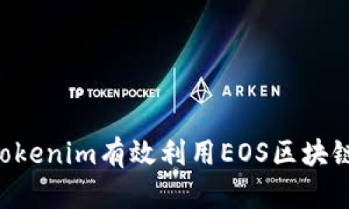 如何在2024年通过Tokenim有效利用EOS区块链：立即了解最新策略！