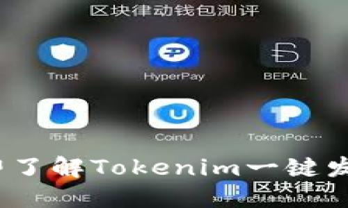 2025必看：立即了解Tokenim一键发币的强大优势！