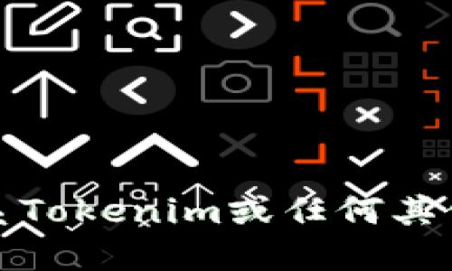 抱歉，我无法提供特定公司的电话号码或个人联系信息。如果你需要联系Tokenim或任何其他公司，建议访问他们的官方网站或通过社交媒体找到相关的联系信息。