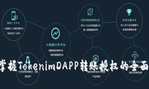 立即掌握TokenimDAPP转账授权的全面攻略！