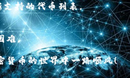 要收代币，尤其是在Tokenim这样的区块链平台上，通常涉及以下几个步骤。以下内容将详细阐述如何在Tokenim平台上收代币，包括必要的前提条件和具体操作步骤。

第一步：准备好钱包
要收取任何类型的加密货币，你首先需要一个安全的数字钱包。这可以是一个软件钱包，例如MetaMask或Trust Wallet，或者硬件钱包，如Ledger或Trezor。这些钱包允许你管理和存储你的加密资产。此外，确保你的钱包支持你想要接收的代币类型。

第二步：注册Tokenim账户
如果你还没有Tokenim账户，你需要访问Tokenim的官方网站并进行注册。通常，注册会要求提供邮箱地址和设置密码。完成注册后，你可能需要验证你的邮箱地址，以确保账户的安全性。

第三步：链接你的钱包
注册并登录Tokenim后，你需要将你的数字钱包链接到Tokenim账户。在Tokenim平台上，找到链接钱包的选项，按照提示连接你的钱包。这通常涉及到使用钱包应用程序扫描二维码或确认连接请求。

第四步：找到收代币的功能
在Tokenim平台上，通常会有明确的选项让你可以接收代币。查找“收款”或“接收代币”的选项。点击进入后，你将获得一个唯一的接收地址，这是你需要提供给发送者的，以便他们能够将代币发送到你的账户中。

第五步：分享接收地址
将你在Tokenim上获取的接收地址发送给希望向你转账的用户。你可以通过社交媒体、电子邮件或即时消息应用程序进行分享。确保接收地址的准确性，以避免资产丢失。

第六步：等待代币到账
一旦发送者完成转账，代币将会通过区块链网络发送到你的Tokenim账户。依据区块链的确认速度，到账时间可能会有差异。你可以在Tokenim的账户界面查看交易状态，通常会有实时更新。

第七步：确认到账
在等待了一段时间后，你应该检查你的Tokenim账户，以确认代币是否到账。如果没有到账，您可以在区块链浏览器中输入交易哈希（如果发送者提供了的话）来查看交易状态。如果有任何问题，你可以联系Tokenim的客户支持进行进一步的协助。

第八步：管理和使用你的代币
一旦代币到账，你可以选择如何使用它们。你可以选择将其保留在Tokenim平台上，进行交易，或者将其转移到其他平台或钱包。确保了解相关的交易费用和网络费，这些费用会影响你的转账成本。

总结
通过以上步骤，你可以在Tokenim平台上顺利收取代币。这些步骤从准备好数字钱包开始，到确认到账，涵盖了整个过程。随着加密货币的不断发展，了解如何安全、有效地管理你的数字资产显得尤为重要。始终保持警惕，并确保你对参与的各个平台和服务有足够的认识，以保护你的资金安全。

常见问题解答
strong1. 如果我提供了错误的接收地址，会怎么样？/strongbr
一旦交易在区块链上被确认，资金将无法返回或撤回。因此，在分享接收地址时，一定要仔细检查，务必确保准确无误。

strong2. 如何提高我的代币到账速度？/strongbr
代币到账的速度通常取决于交易确认时间和网络拥堵情况。在发送方进行转账时，如果能够支付更高的交易手续费，通常可以加快确认速度。

strong3. 我可以在Tokenim上接收哪些类型的代币？/strongbr
Tokenim通常支持多种类型的代币，包括ERC-20代币等。然而，这要视平台的具体支持情况而定。请在Tokenim官方网站上查看最新支持的代币列表。

strong4. 如果遇到问题，我该联系哪个支持团队？/strongbr
Tokenim平台应该有客户支持或帮助中心的链接，提供技术支持和帮助。在遇到任何问题时，及时联系他们可以帮助你解决遇到的困难。

通过以上的详细介绍，相信你已经了解了如何在Tokenim平台上收取代币的具体步骤及注意事项。希望这对你有所帮助，祝你在加密货币的世界中一路顺风！