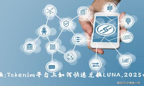 立即兑换：Tokenim平台上如何快速兑换LUNA，2025必看技巧